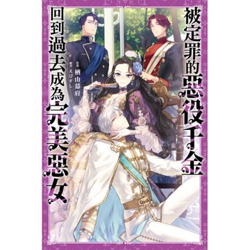 被定罪的惡役千金回到過去成為完美惡女(01)