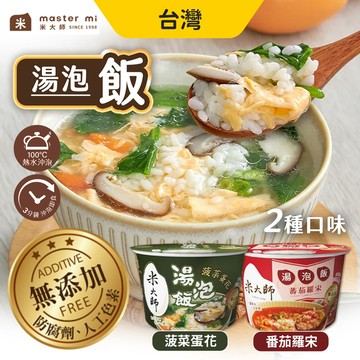 米大師 湯泡飯 菠菜蛋花 蕃茄羅宋 即食飯 沖泡飯
