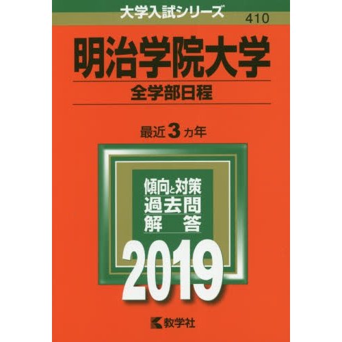 明治学院大学 全学部日程 2019年版