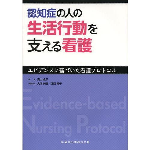 認知症の人の生活行動を支える看護 エビデンスに基づいた看護プロトコル