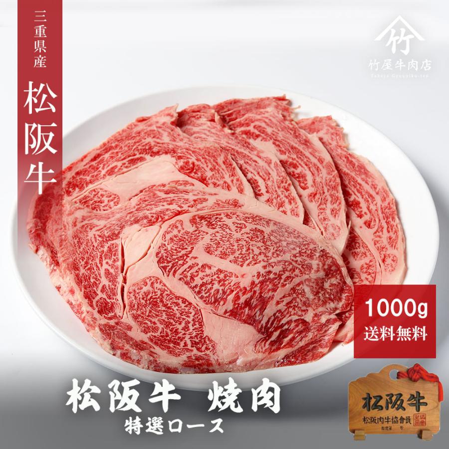 お歳暮 御歳暮 松阪牛 ギフト 焼肉 肉 牛肉 和牛 特選 ロース 焼肉 1000ｇ