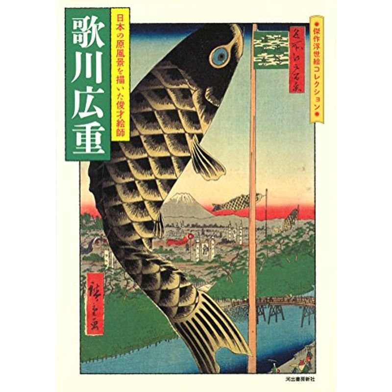 歌川広重 (傑作浮世絵コレクション)