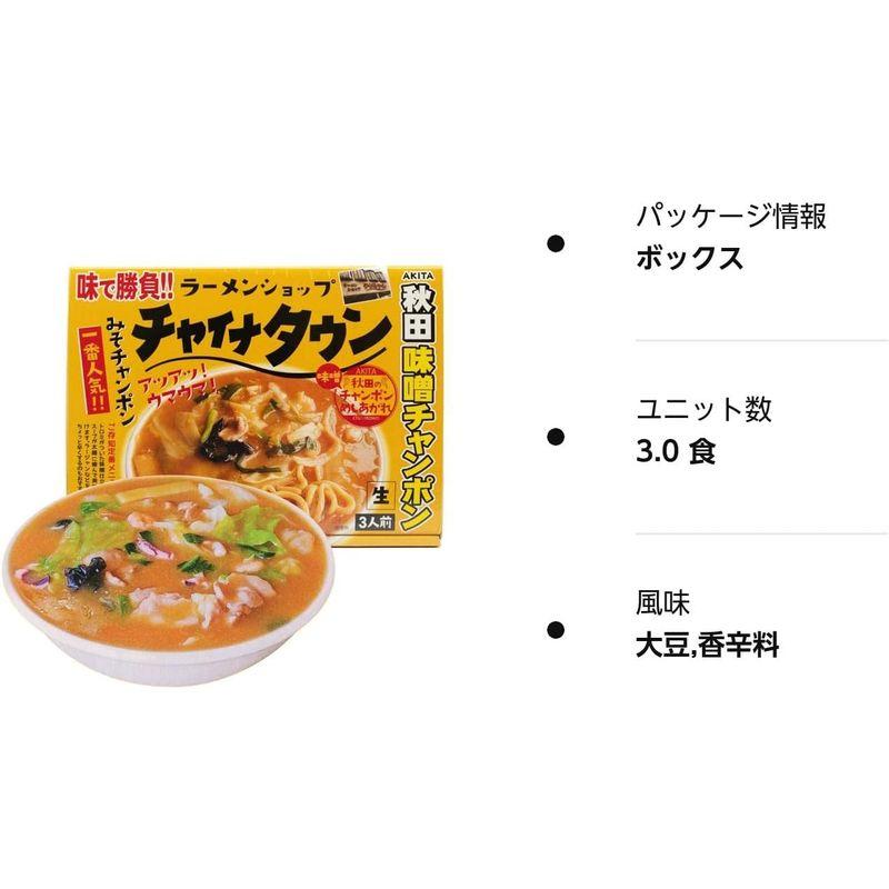 チャイナタウン みそチャンポン3食入 秋田味噌チャンポン ラーメン アイランド食品 ケンミンショー あんかけラーメン 秋田