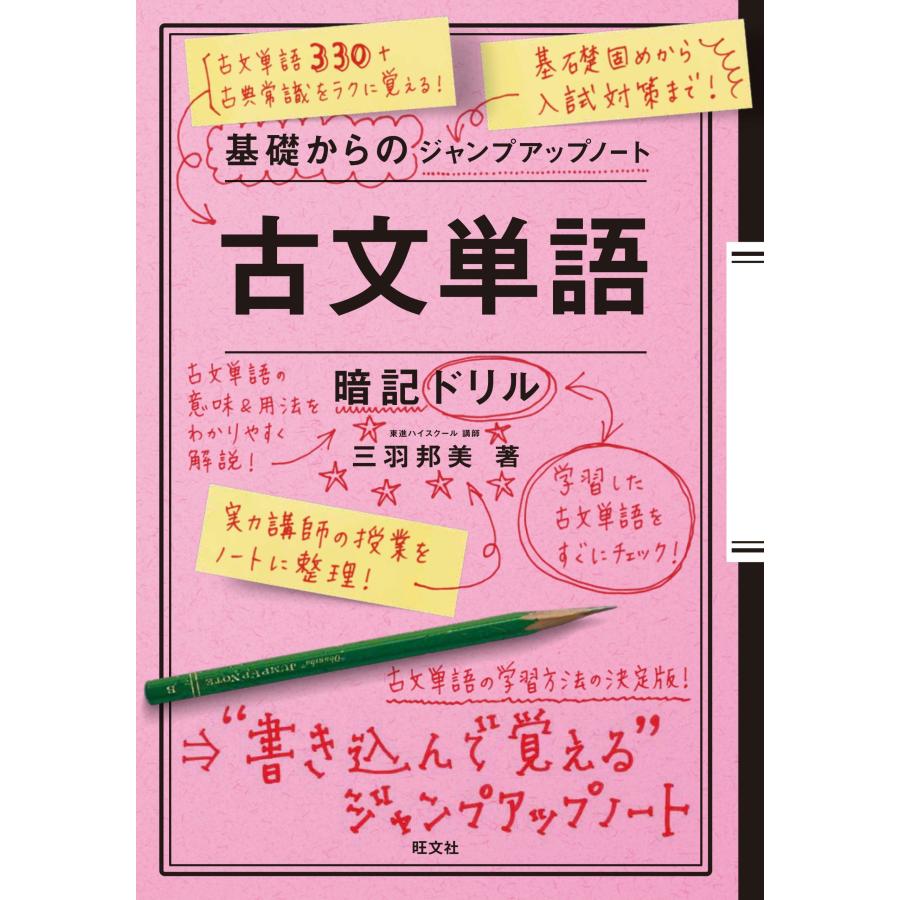 基礎からのジャンプアップノート 古文単語・暗記ドリル