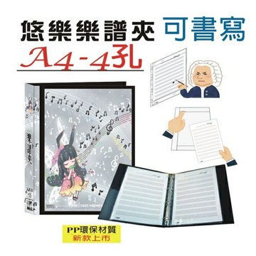 【檔案家】悠樂A4可書寫4孔樂譜夾(25張) 黑 /本 OM-TM04A01E｜領券最高折$220