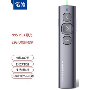 德國日本進口技術諾為N95 Plus激光筆綠光ppt翻頁筆充電遙控筆老