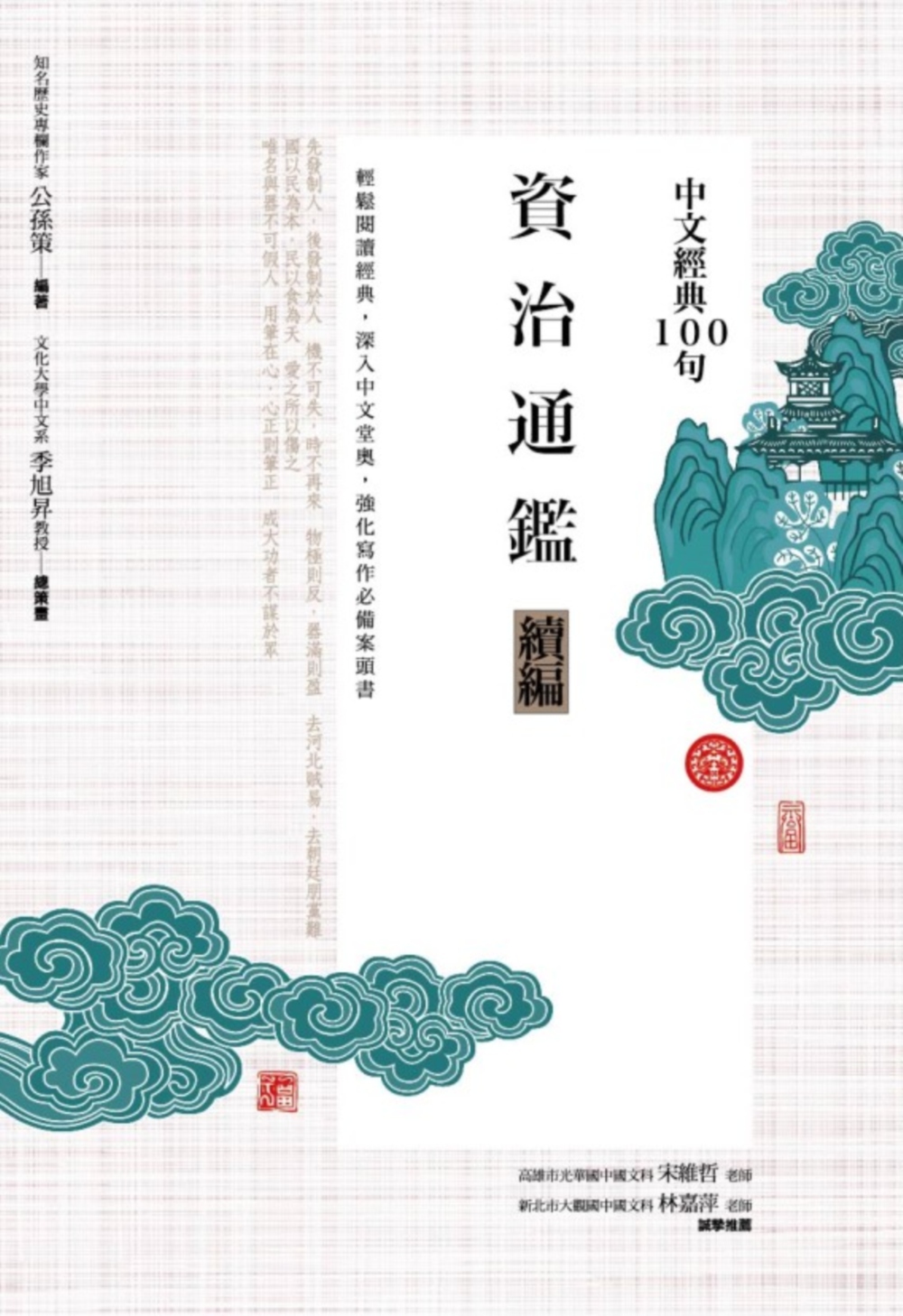 中文經典100句：資治通鑑續編推薦| 康是美網購eShop | LINE購物