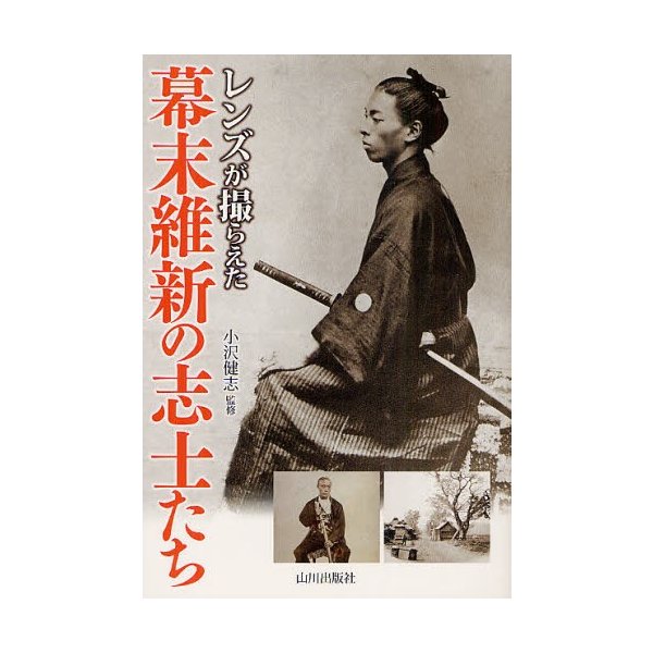 レンズが撮らえた幕末維新の志士たち