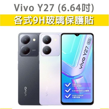 Vivo Y27 VivoY27 各式 保護貼 玻璃膜 鋼化膜 玻璃貼 手機膜 螢幕貼 螢幕保護貼 手機保護貼