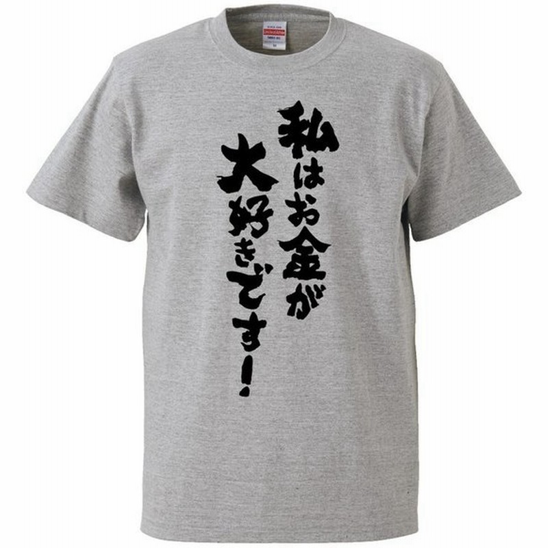 おもしろtシャツ 私はお金が大好きです ギフト プレゼント 面白 メンズ 半袖 無地 漢字 雑貨 名言 パロディ 文字 通販 Lineポイント最大get Lineショッピング