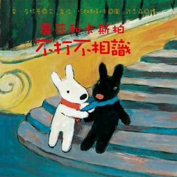 麗莎和卡斯柏：不打不相識(修訂新版)[二手書_良好]