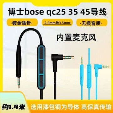 適用於博士BOSE qc25 qc35 qc45耳機麥轉接線 音頻線 帶麥線