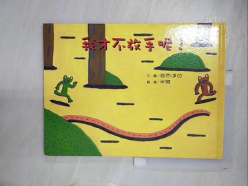 【書寶二手書T4／少年童書_EZG】我才不放手呢!_宮西達也