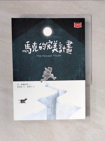 【書寶二手書T1／兒童文學_V4C】馬克的完美計畫_丹．哥邁哈特,  黃琪瑩