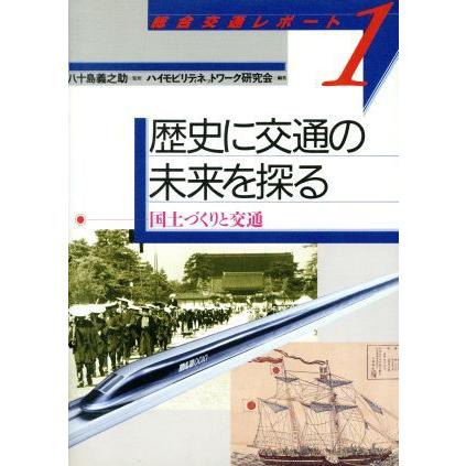 歴史に交通の未来を探る 国土づくりと交通 総合交通レポート１／ハイモビリティネットワーク研究会