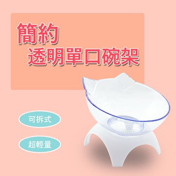單碗👉透明斜口碗 寵物碗 寵物碗架 貓碗架 貓碗 狗碗 單口碗架 食盆 兩件組 碗🧡歐佩特