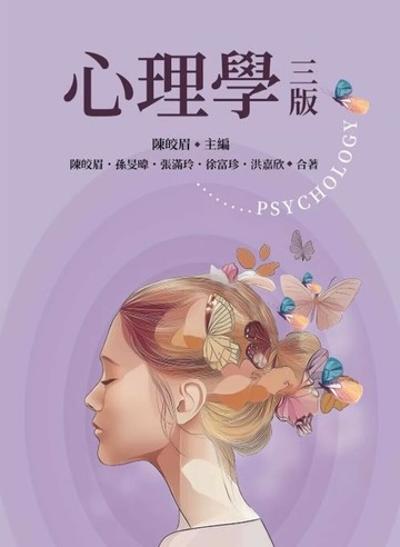 心理學（三版） (3版) 陳皎眉, 孫旻暐 2025 雙葉