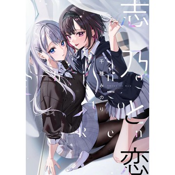 [TP小屋] (全新有貨) 日文漫畫 志乃與戀 志乃と恋 第1卷 千種みのり 9784046827357