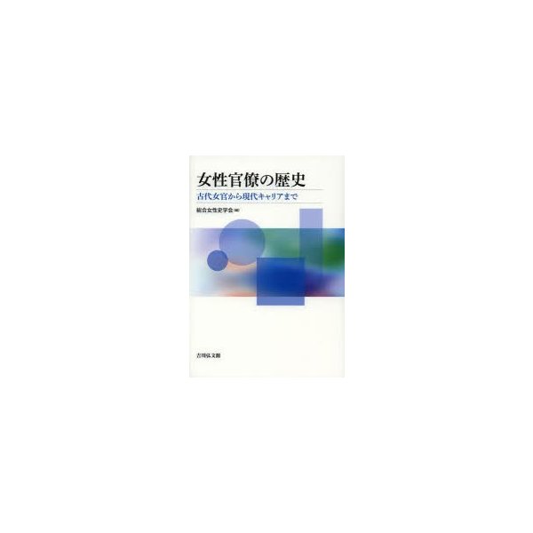 女性官僚の歴史 古代女官から現代キャリアまで