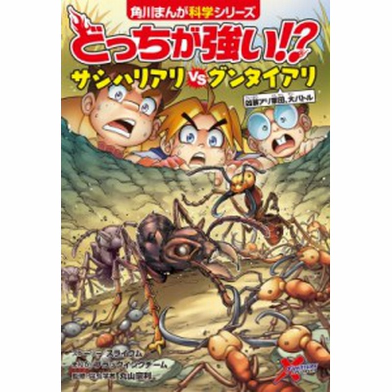 全集 双書 スライウム どっちが強い サシハリアリvsグンタイアリ 凶暴アリ軍団 大バトル 角川まんが科学シリーズ 通販 Lineポイント最大1 0 Get Lineショッピング