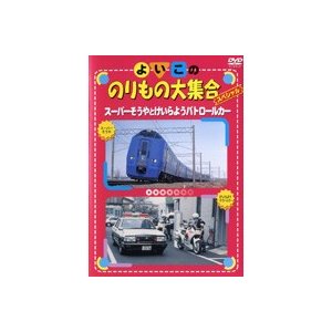 よいこののりもの大集合スペシャル スーパーそうやとけいらようパトロールカー b19031／BWD-00095R