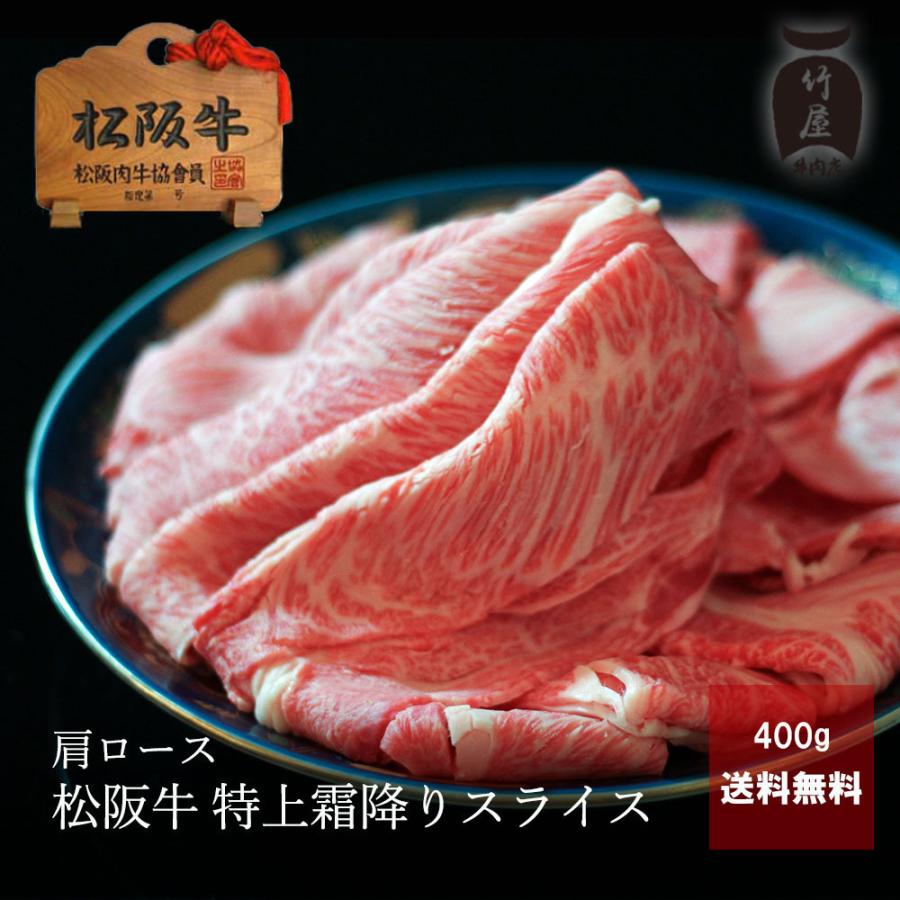 お歳暮 御歳暮 松阪牛 ギフト 肉 牛肉 和牛 肩ロース 特上 霜降り スライス 400g すき焼き しゃぶしゃぶ 用