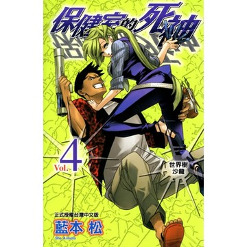 保健室的死神 (4)_Readmoo 讀墨電子書