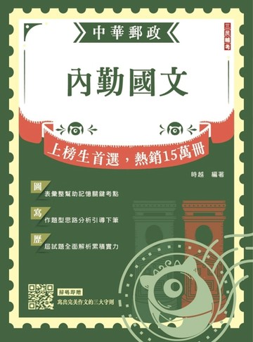2024內勤國文（短文寫作、閱讀測驗）（中華郵政（郵局）專業職（一）、專業職（[二手書_近全新]