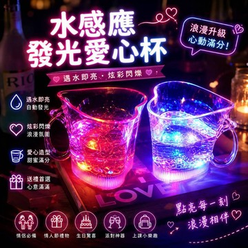 小廢物研究所 水感應發光杯 愛心杯 浪漫情侶杯 led發光杯 情人節禮物 交換禮物 生日禮物 喝水杯 上課無聊小玩具