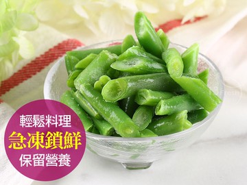 鮮凍四季豆