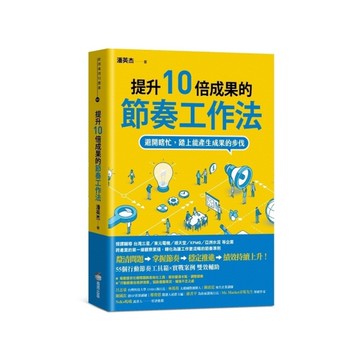 提升10倍成果的節奏工作法：避開瞎忙，踏上能產生成果的步伐