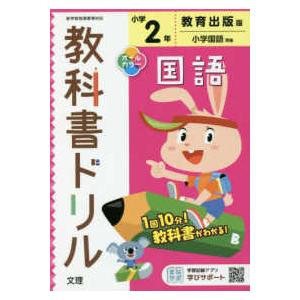 小学教科書ドリル教育出版版国語２年