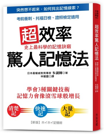 超效率驚人記憶法：學會3種關鍵技術，記憶力像滾雪球增長；考前衝刺、托福日檢、[二手書_良好]