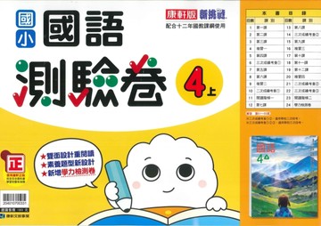 最新-康軒版-國小4上-測驗卷-國語-115學年適用