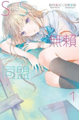 S與S的無賴同盟（1）[二手書_良好]