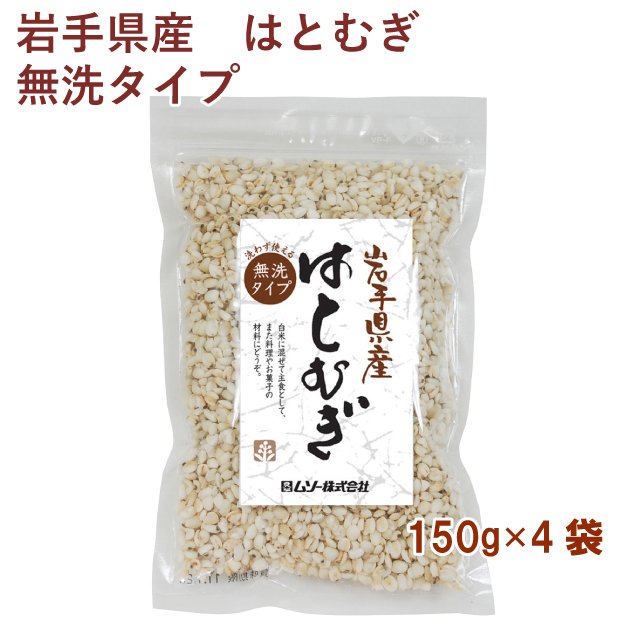 ムソー はとむぎ 150g 4袋 送料込