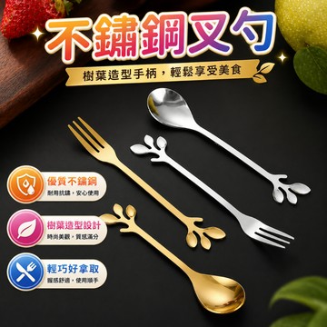 甜點叉 點心叉 攪拌匙 水果叉 咖啡匙 樹葉湯匙 造型叉勺 蛋糕叉 下午茶餐桌擺盤 甜點餐具