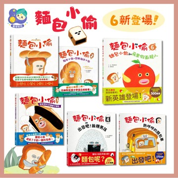 【星球573】采實 暢銷書 麵包小偷6 現貨 麵包小偷1-6  聖誕精裝版 套組典藏版 日本人氣作家 親子共讀 開發票