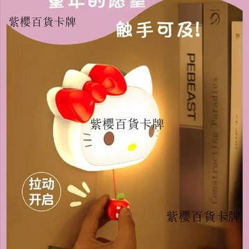 【✨台灣現*貨/ 全場免運 ✨】 【親子陪伴】新款HelloKitty少女三檔柔光拍拍燈可愛護眼牀頭禮物✨紫櫻百貨卡牌