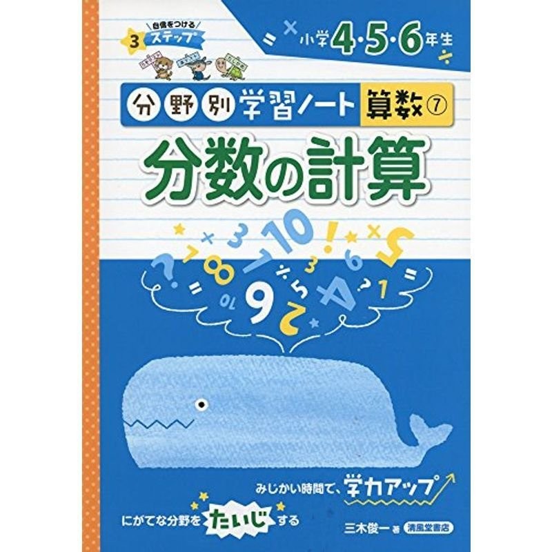 LINEショッピング　分数の計算?小学4・5・6年生　(分野別学習ノート算数)