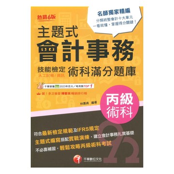 千華會計技術士主題式會計事務丙級技能檢定術科滿分題庫(1H911131)
