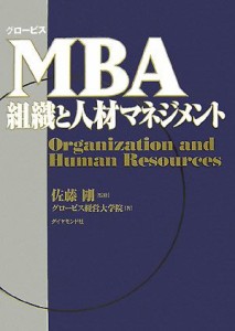  グロービスＭＢＡ組織と人材マネジメント グロービスＭＢＡシリーズ／佐藤剛，グロービス経営大学院