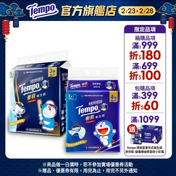 【Tempo】 隨掛隨抽哆啦A夢聯名限量款 奢柔4層/奢羽3層衛生紙｜維達官方旗艦店