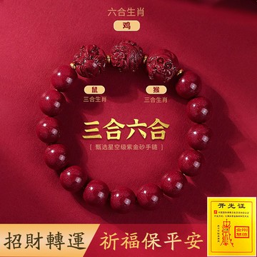 原礦硃砂手鍊招財手鍊手串 開光朱砂十二生肖三合六合手鍊飾品手珠 本命年吉祥物生肖轉運珠串珠手鍊 避邪保平安男女生手鍊手飾