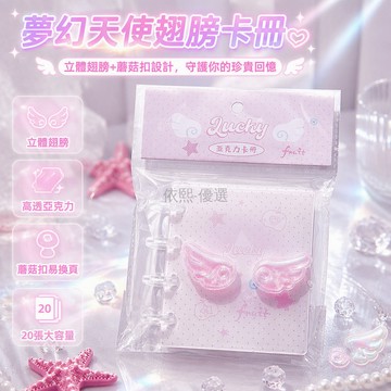 台灣出貨✨ 立體翅膀亞克力卡冊 一宮格波點設計 愛心蘑菇扣 20張高透內頁 拍立得小卡收納冊 紀念相簿