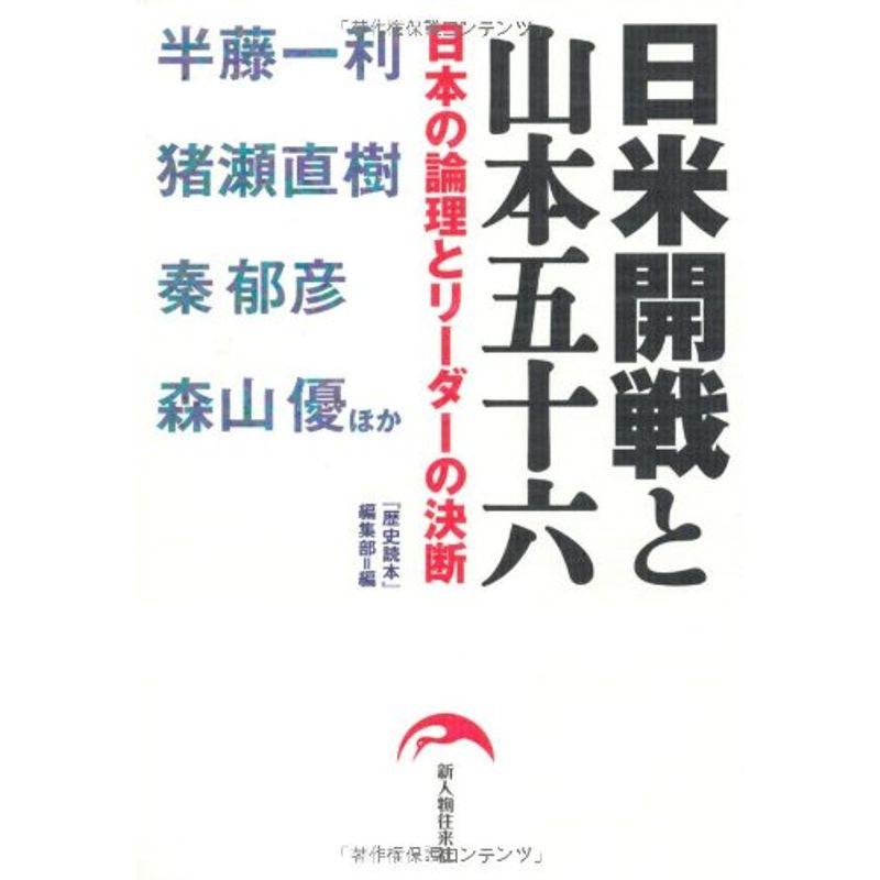 日米開戦と山本五十六