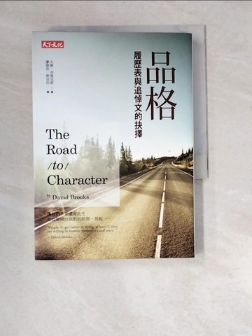【書寶二手書T6／心靈成長_XBB】品格-履歷表與追悼文的抉擇_大衛．布魯克斯