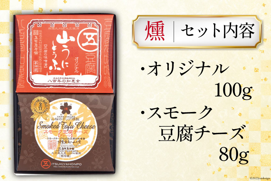 五木屋本舗の山うにとうふ 「燻」   五木屋本舗   熊本県 五木村 [51120005] 豆腐味噌漬 九州産大豆・天然水使用 熊本県 特産 とうふ 豆腐 味噌漬  みそ漬  スモーク豆腐チーズ 豆腐チーズ とうふチーズ 燻製 スモーク  発酵 発酵食品 大豆食品 冷蔵