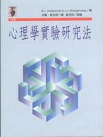心理學實驗研究法[二手書_普通]