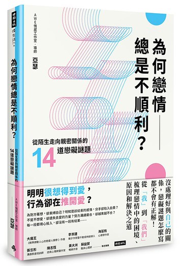 為何戀情總是不順利？從陌生走向親密關係的14道戀礙謎題 /亞瑟（AWE情感工作室導師）